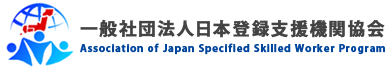 一般社団法人日本登録支援機関協会